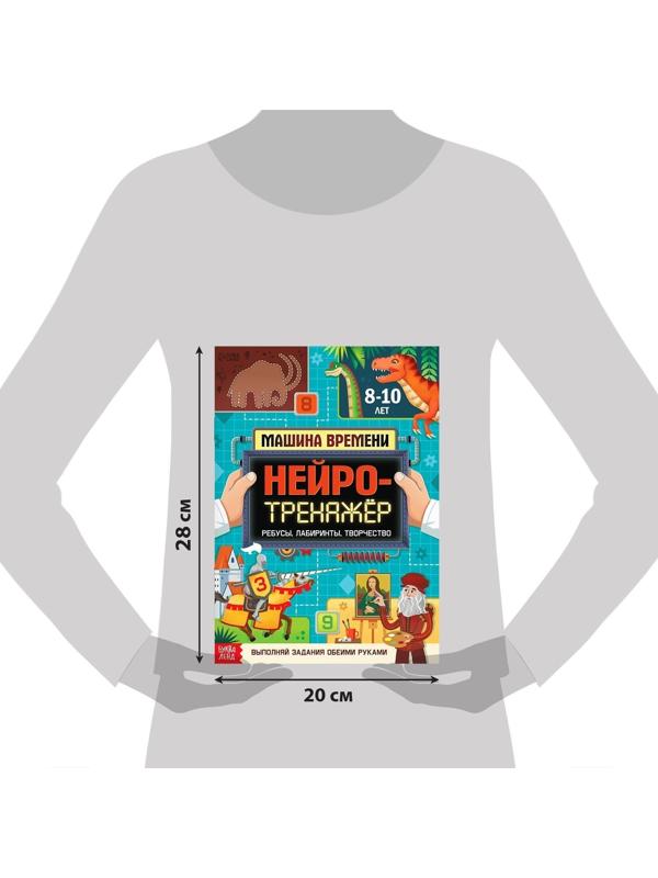 Книга «Нейротренажёр», 52 стр., от 8 лет