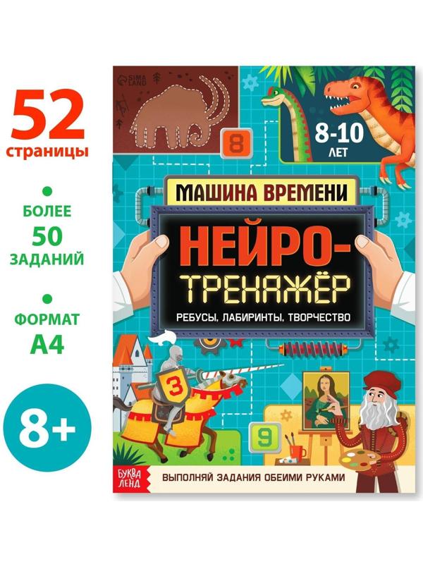 Книга «Нейротренажёр», 52 стр., от 8 лет