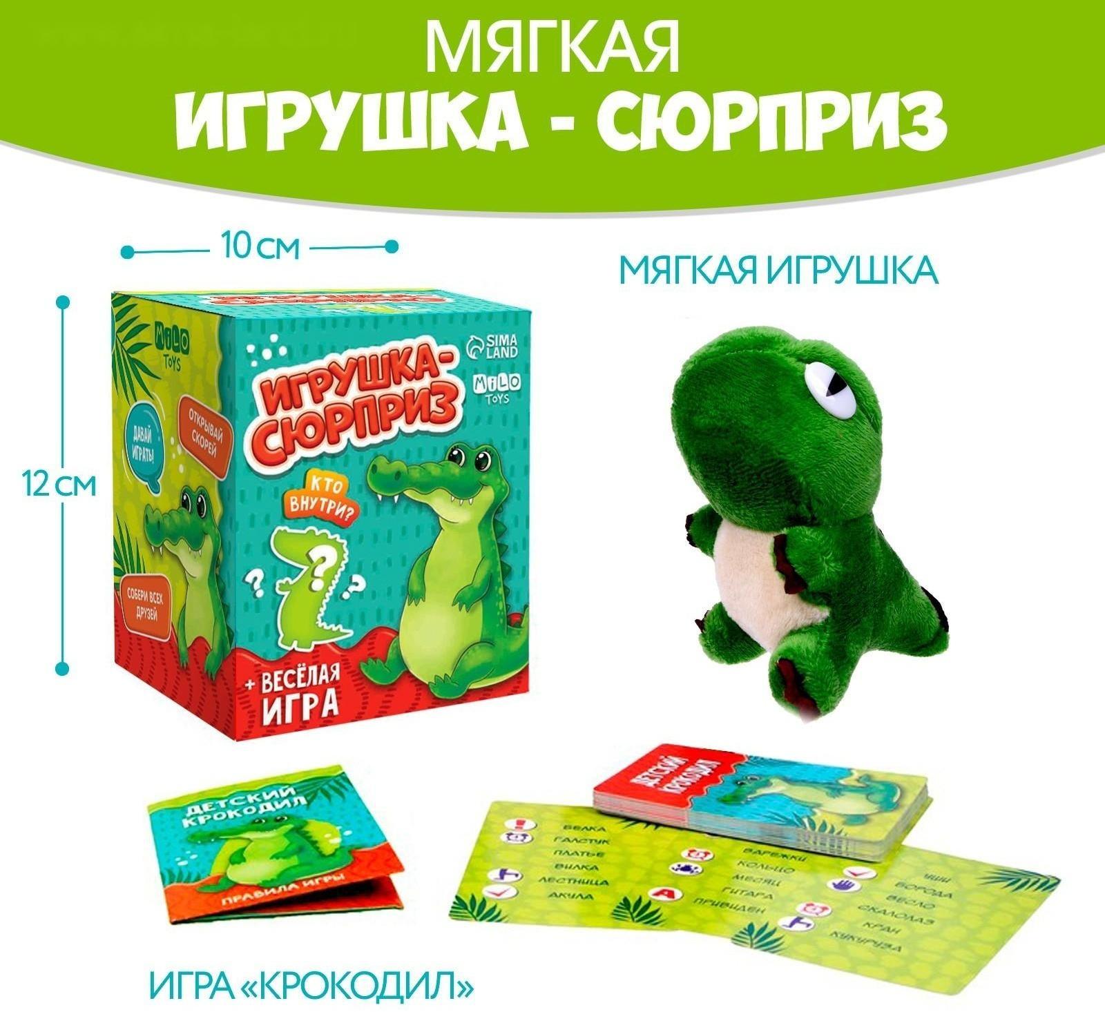 Мягкая игрушка сюрприз «Крокодил»