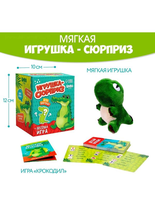 Мягкая игрушка сюрприз «Крокодил»