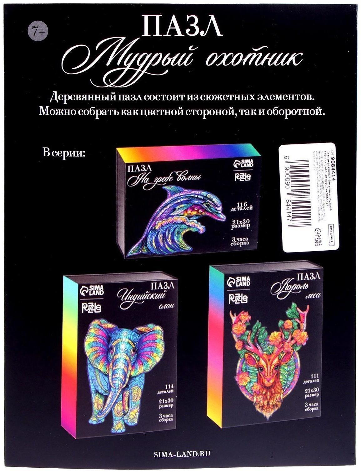 Пазл деревянный фигурный «Мудрый охотник»