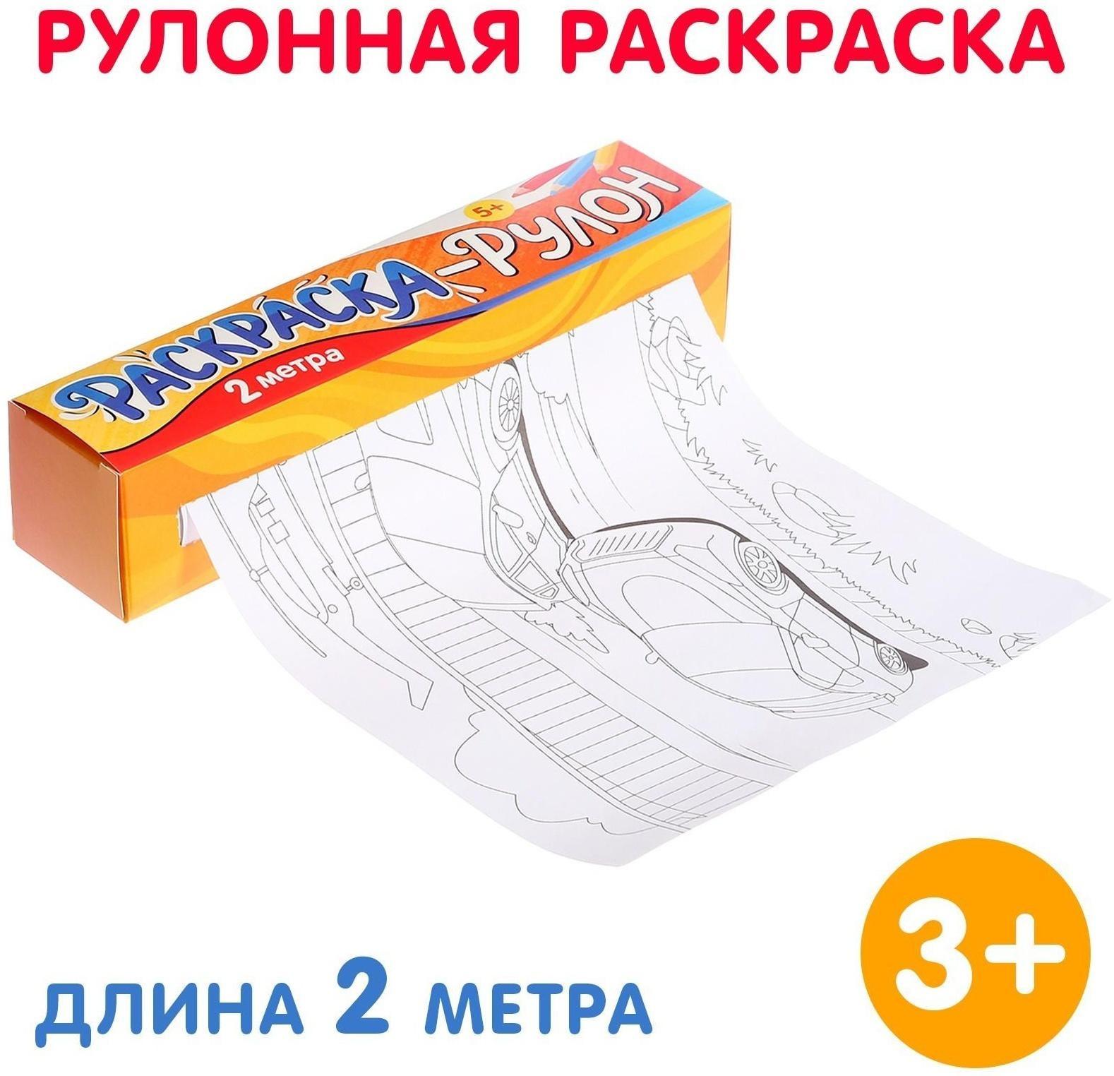 Раскраска-рулон «Супермашины»