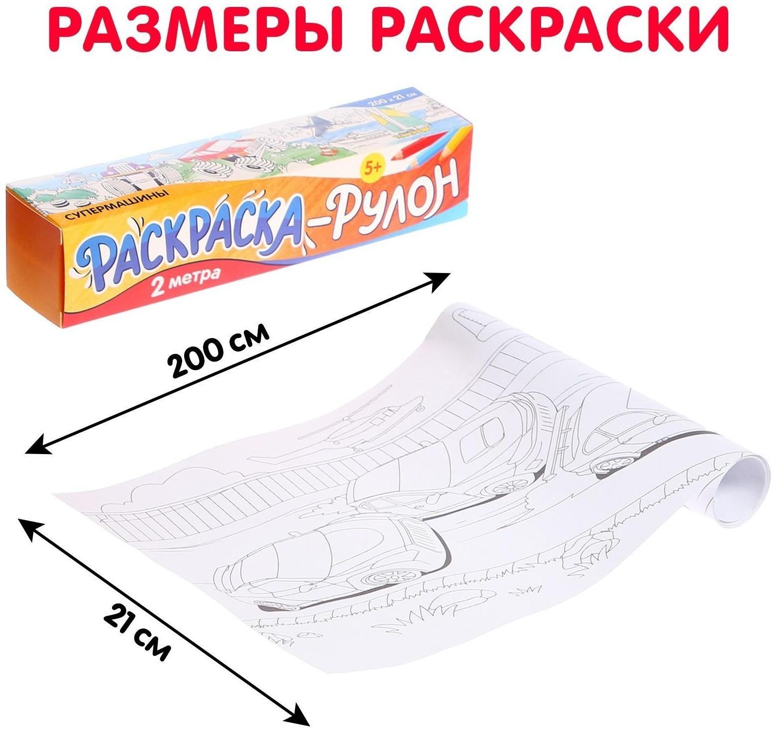 Раскраска-рулон «Супермашины»