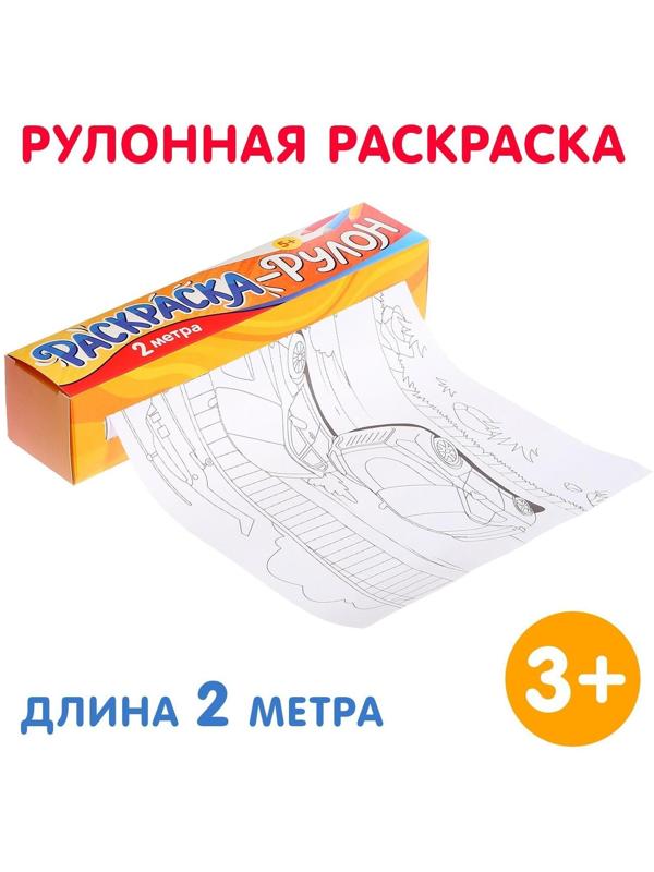 Раскраска-рулон «Супермашины»