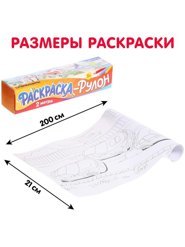 Раскраска-рулон «Супермашины»