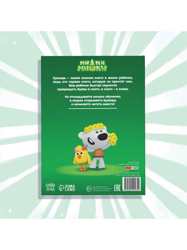 Букварь, 48 стр., Ми-ми-мишки