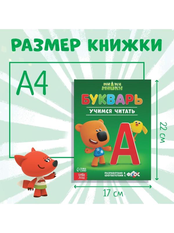 Букварь, 48 стр., Ми-ми-мишки
