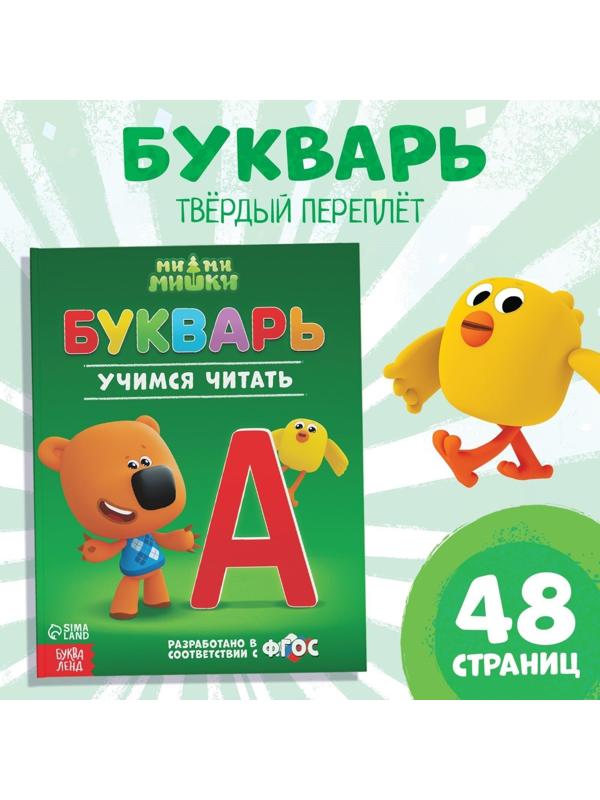 Букварь, 48 стр., Ми-ми-мишки