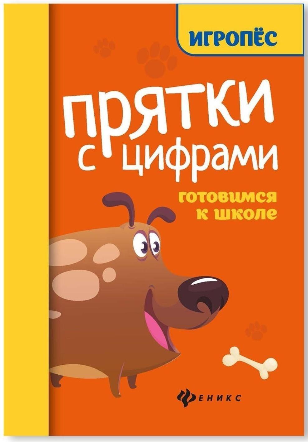 Прятки с цифрами: готовимся к школе. - Изд. 4-е; Майдельман О.