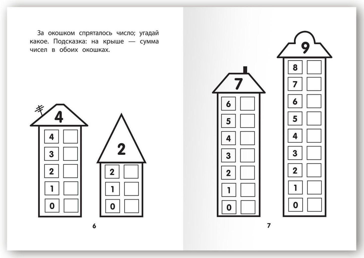 Прятки с цифрами: готовимся к школе. - Изд. 4-е; Майдельман О.