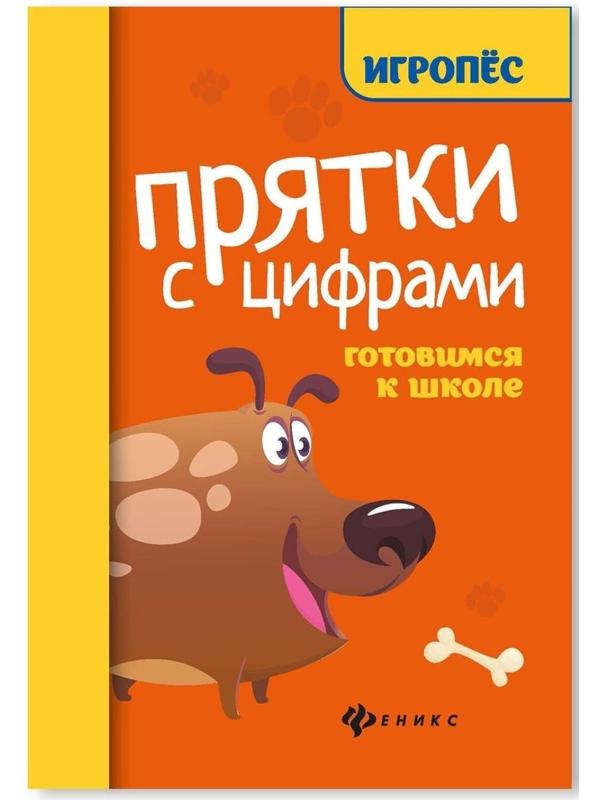Прятки с цифрами: готовимся к школе. - Изд. 4-е; Майдельман О.