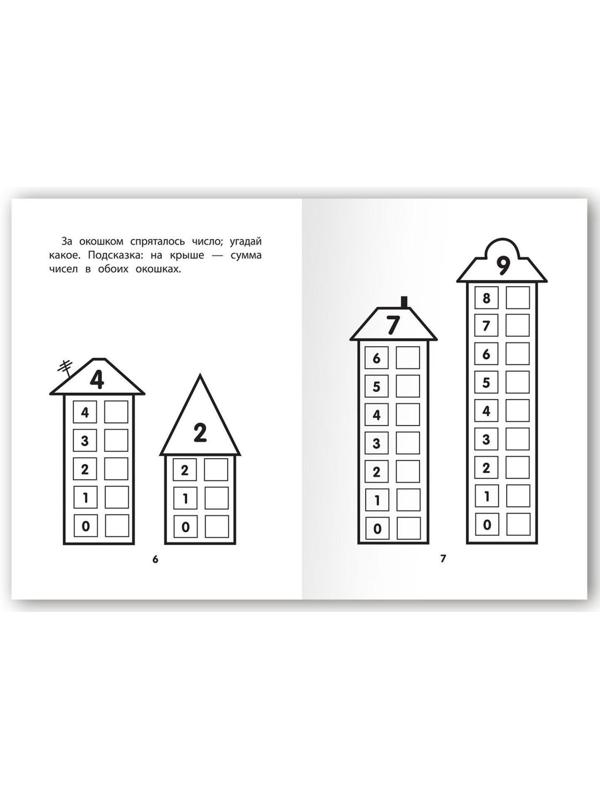 Прятки с цифрами: готовимся к школе. - Изд. 4-е; Майдельман О.