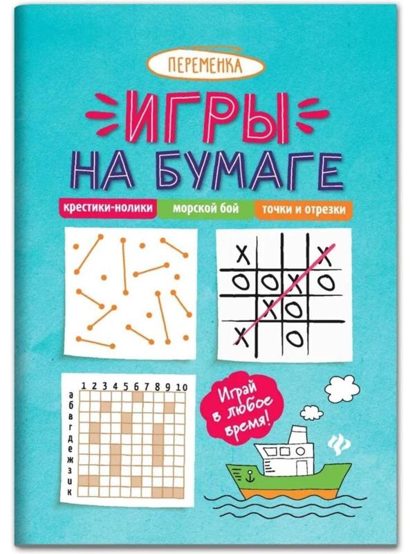 Игры на бумаге. Крестики-нолики, морской бой, точки и отрезки. - Изд. 9-е.