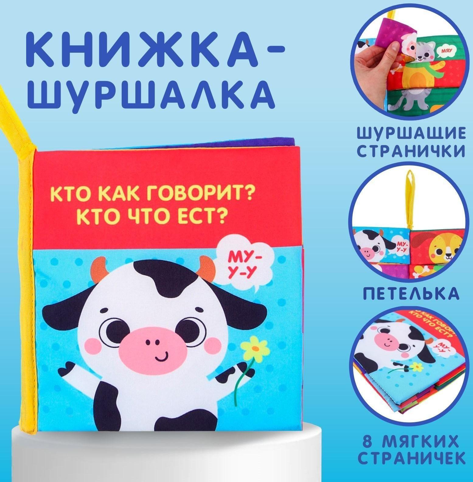 Книжка-шуршалка «Кто как говорит?»