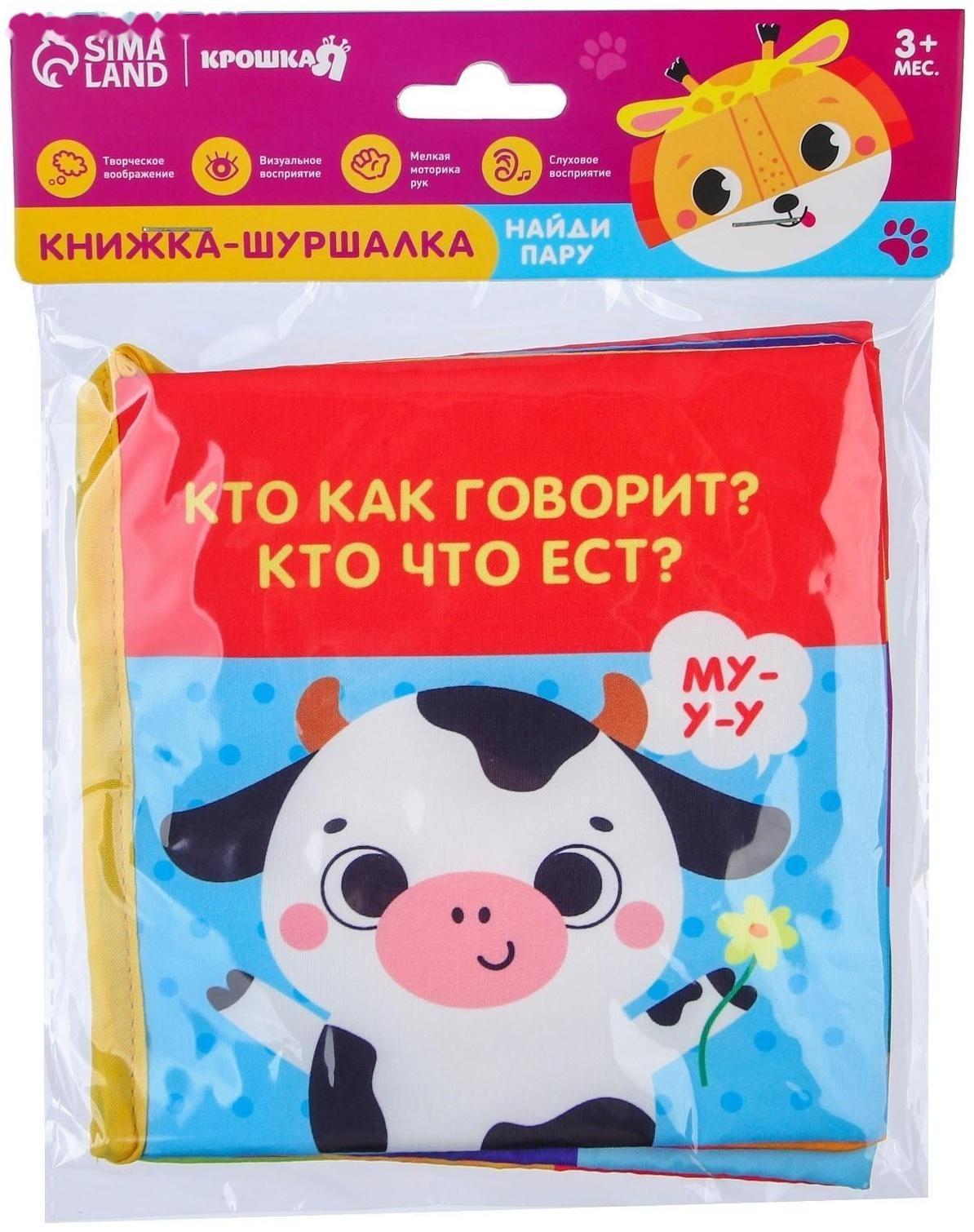 Книжка-шуршалка «Кто как говорит?»