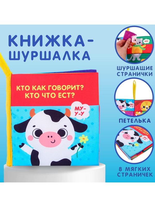 Книжка-шуршалка «Кто как говорит?»