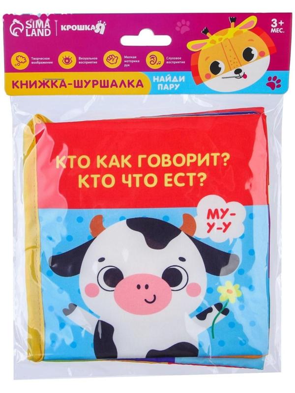 Книжка-шуршалка «Кто как говорит?»