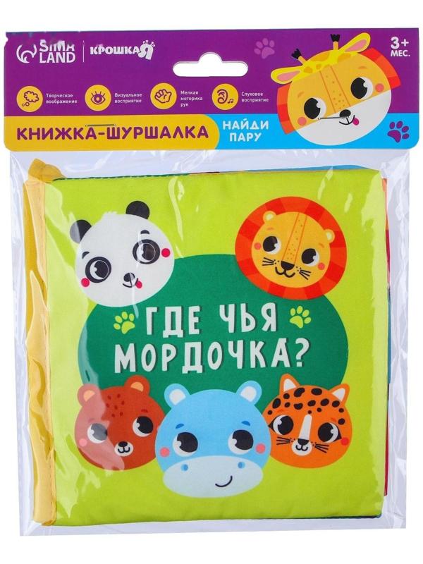 Книжка-шуршалка «Зверята»