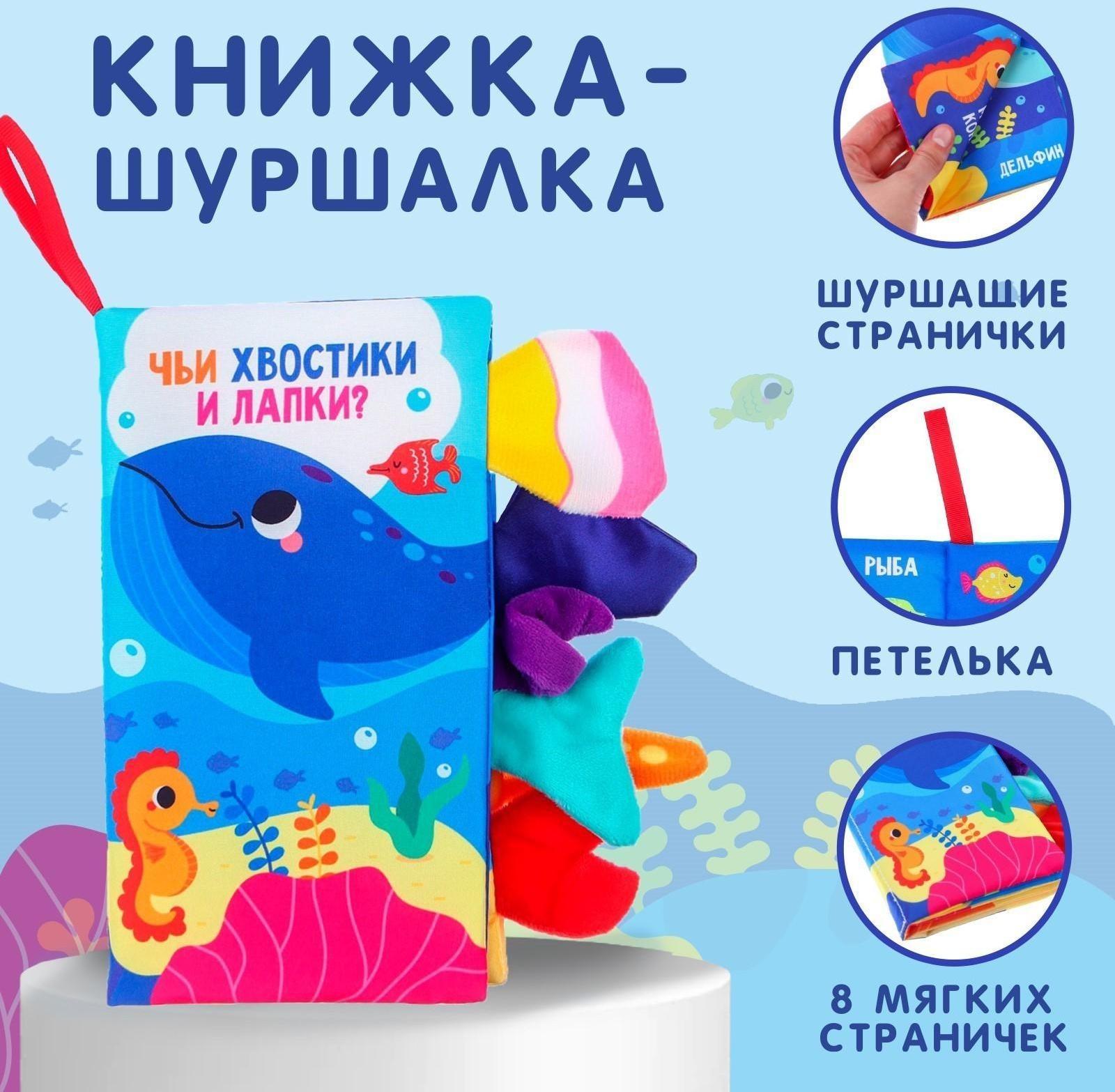 Книжка-шуршалка «Морские животные»