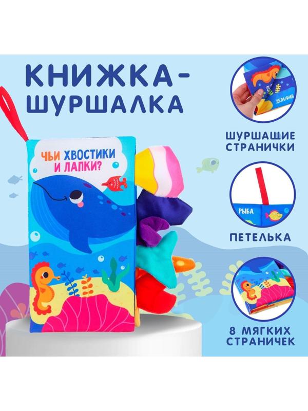 Книжка-шуршалка «Морские животные»