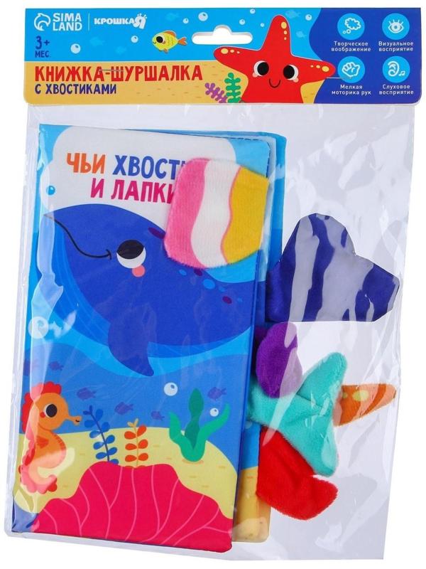 Книжка-шуршалка «Морские животные»