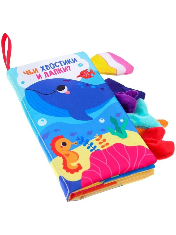 Книжка-шуршалка «Морские животные»