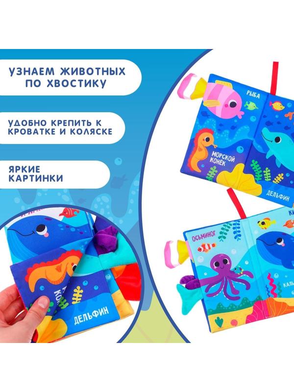 Книжка-шуршалка «Морские животные»