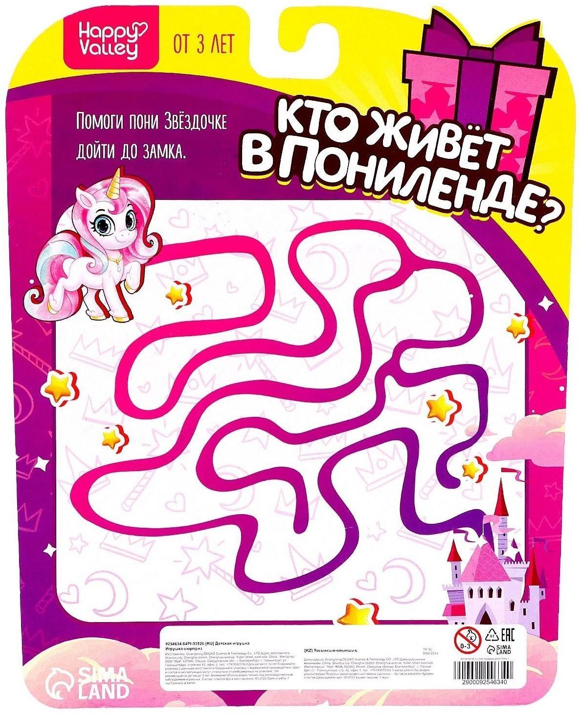 Игрушка-сюрприз «Кто живёт в Понилэнде?»