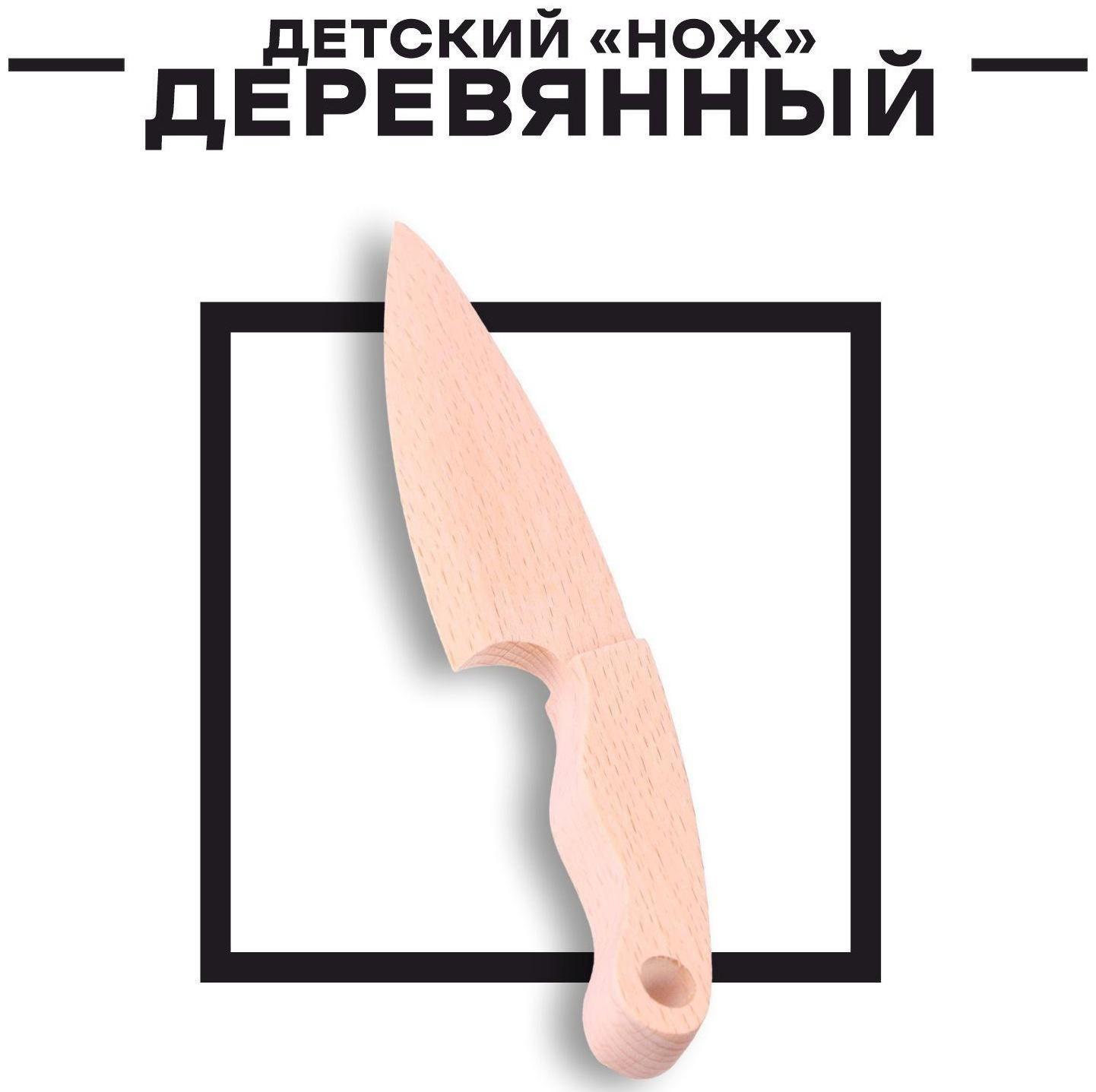 Деревянный детский «Нож» 19,5 × 4 × 1,5 см