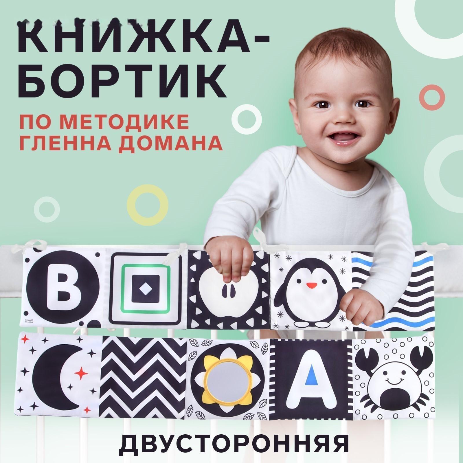 Мягкая книжка-бортик на кроватку по методике Г. Домана «Малыши», с шуршалкой