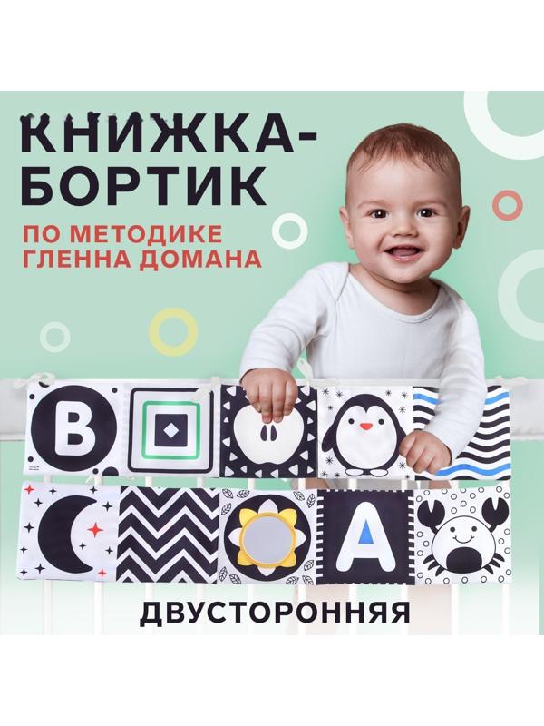 Мягкая книжка-бортик на кроватку по методике Г. Домана «Малыши», с шуршалкой