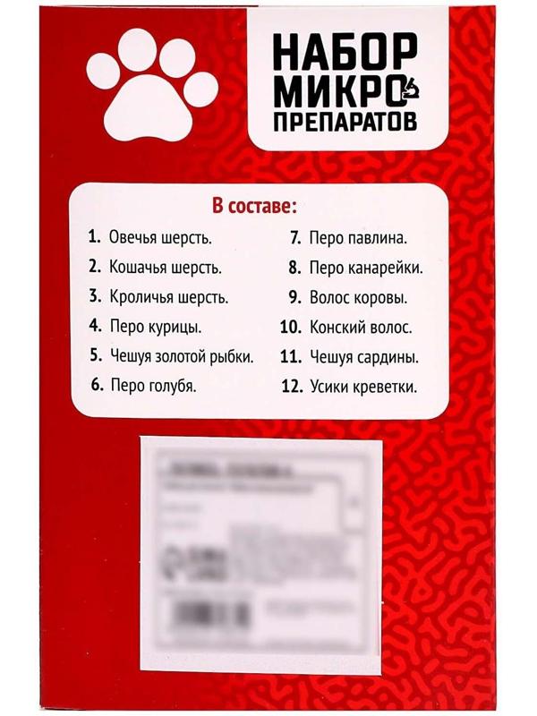 Набор для опытов «Набор микропрепаратов», животные