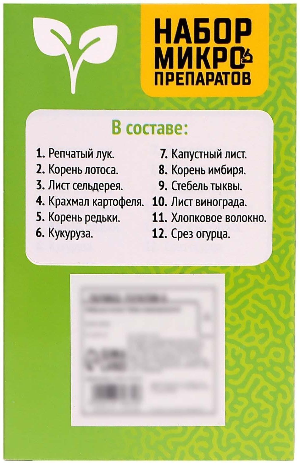Набор для опытов «Набор микропрепаратов», растения