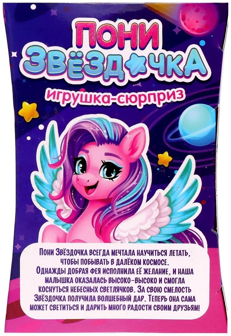 Игрушка-сюрприз «Пони Звёздочка» со светом и наклейками, цвет МИКС