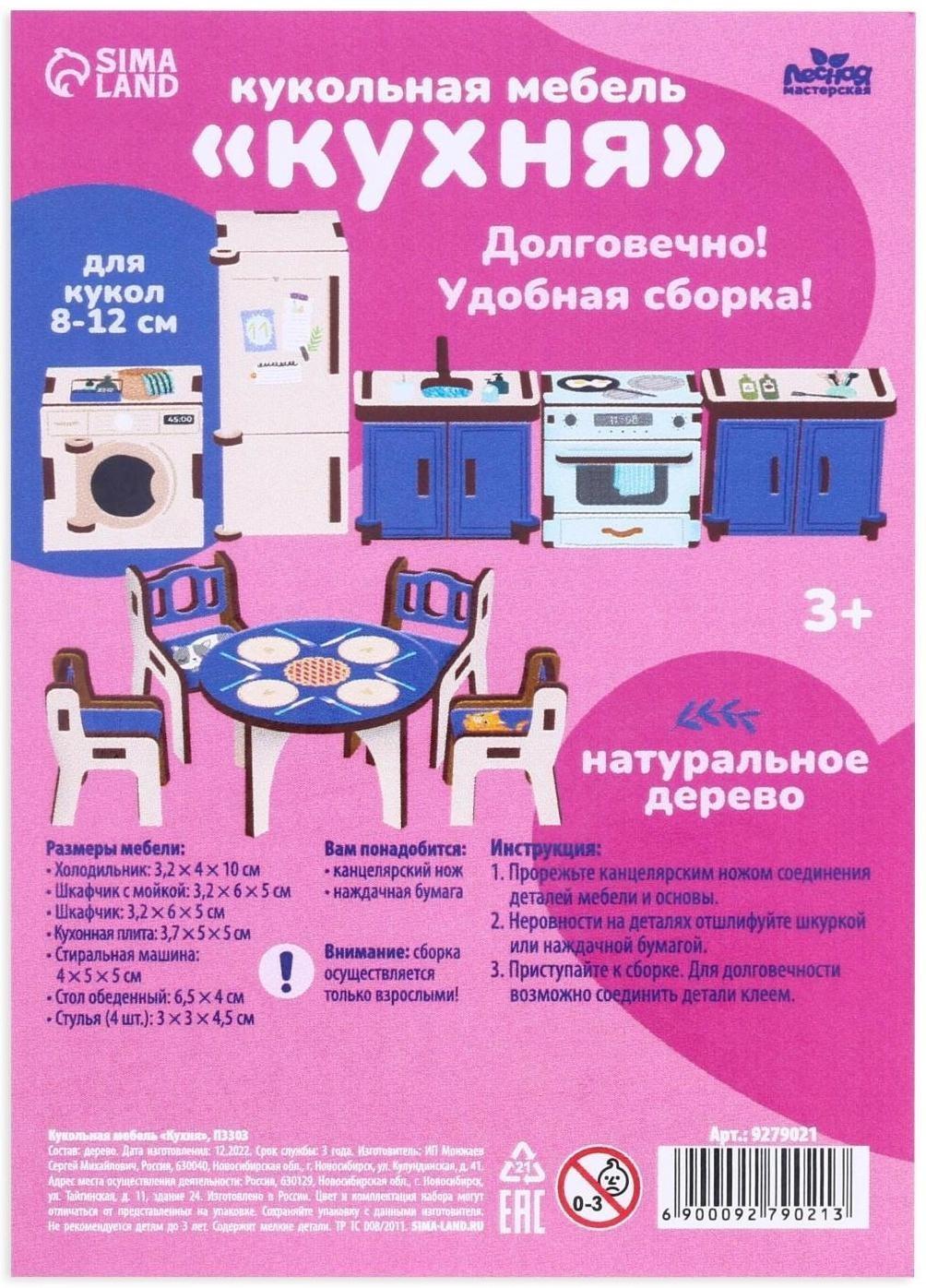 Кукольная мебель «‎Кухня»‎