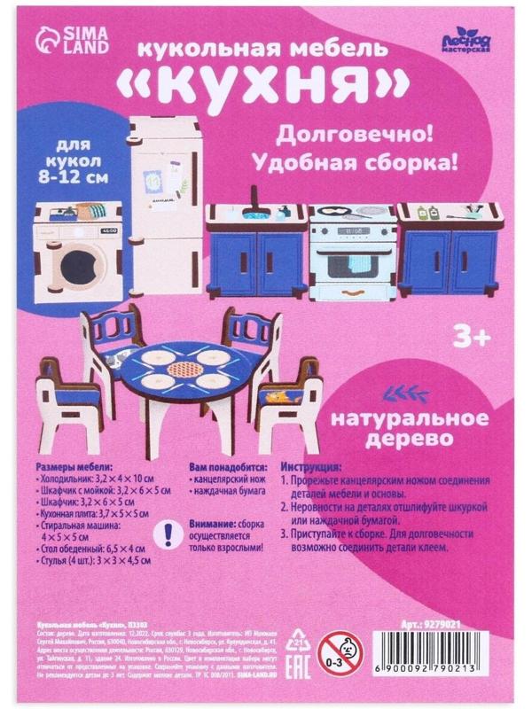 Кукольная мебель «‎Кухня»‎