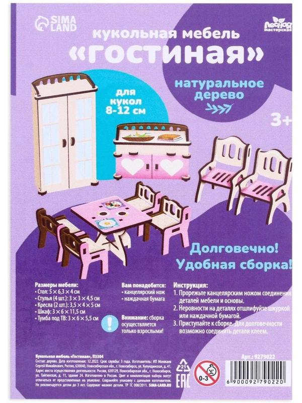 Кукольная мебель «‎Гостиная»‎
