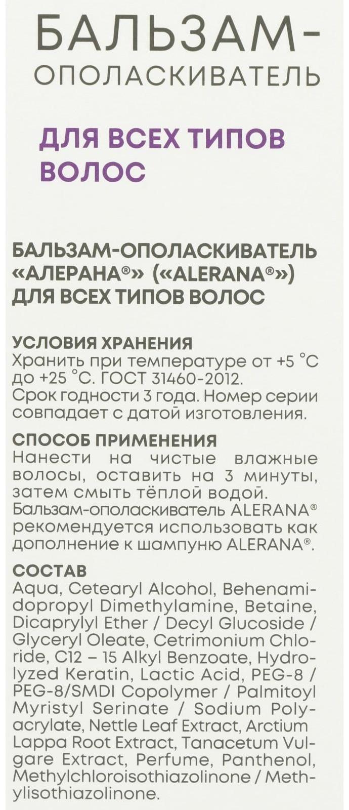 Бальзам-ополаскиватель для всех типов волос Алерана, 200 мл
