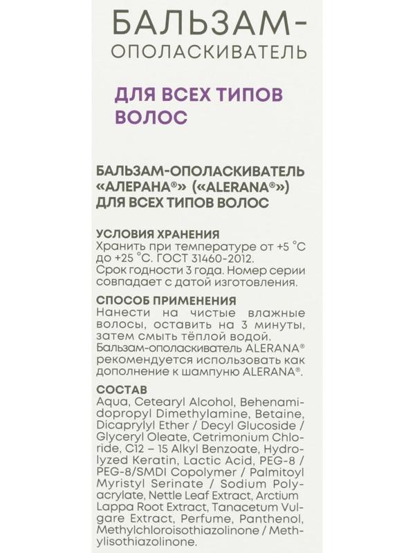 Бальзам-ополаскиватель для всех типов волос Алерана, 200 мл