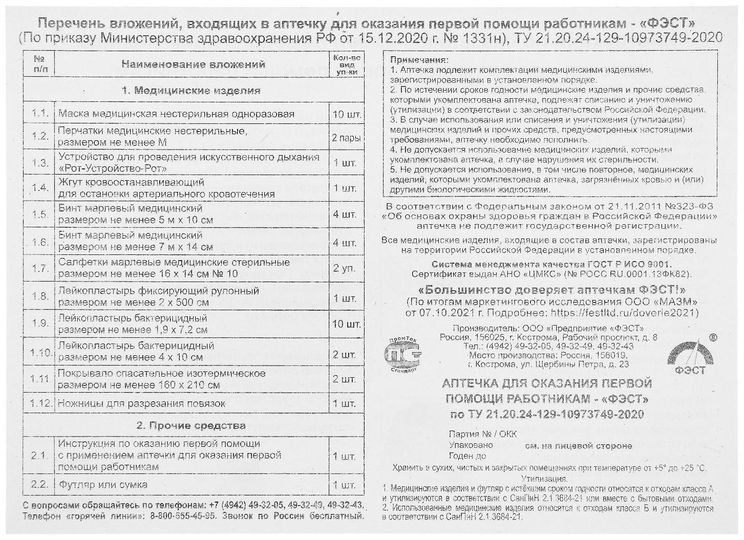 Аптечка для оказания первой помощи работникам 