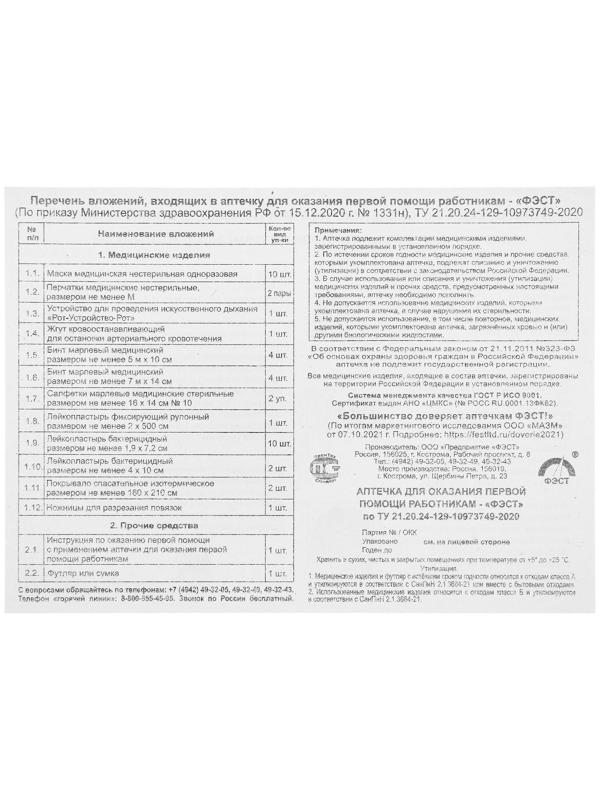 Аптечка для оказания первой помощи работникам 