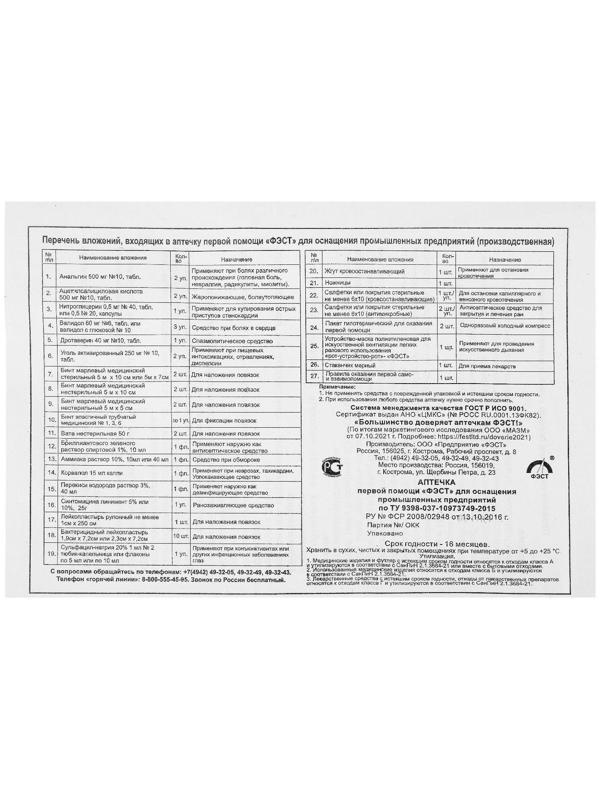 Аптечка для оказания первой помощи работникам 