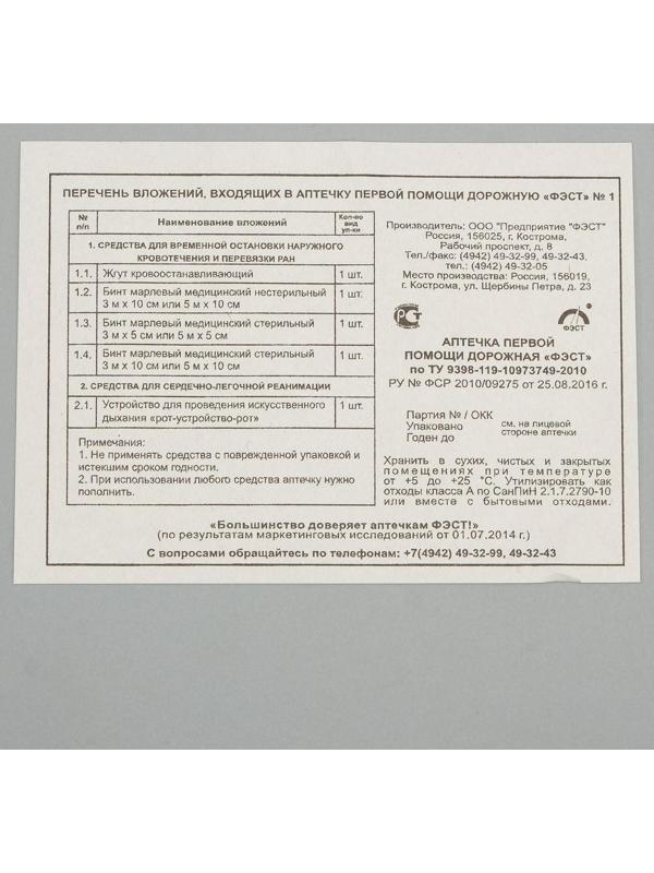 Автомобильная аптечка первой помощи 