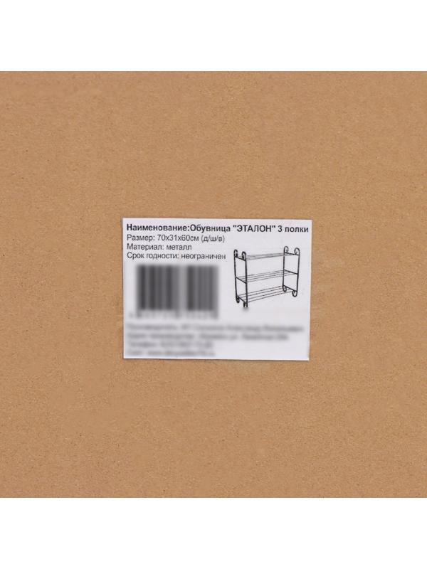 Подставка для обуви «Эталон», 3 яруса, 70×30×60 см, цвет чёрный, форма МИКС