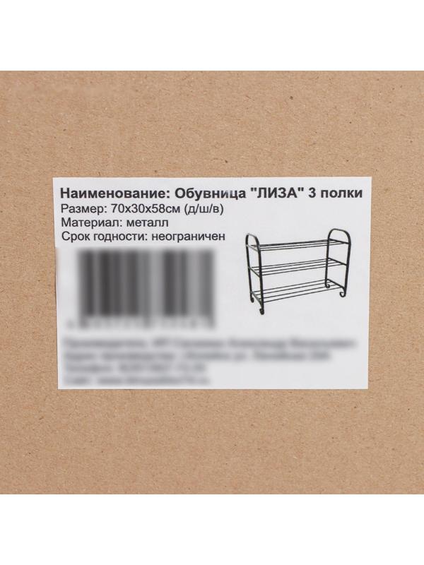 Подставка для обуви «Лиза», 3 яруса, 70×30×55 см, цвет чёрный