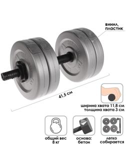 Гантель в сборе 8 кг