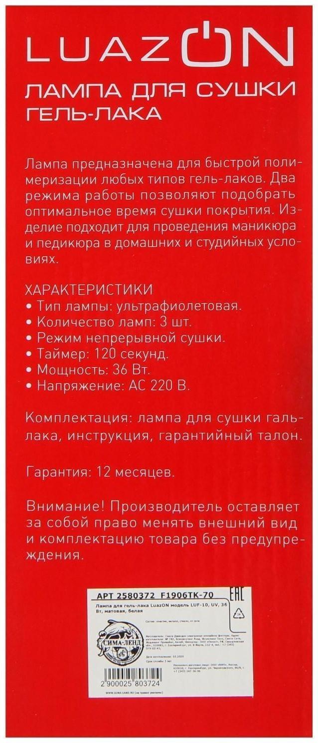 Лампа для гель-лака Luazon LUF-10, UV, 36 Вт, 3 диода, таймер 120 с, 220 В, белая