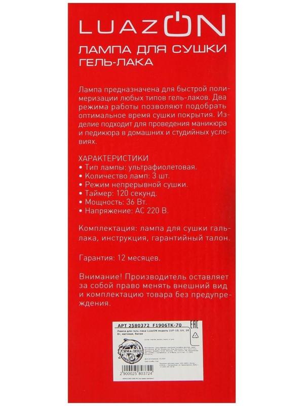 Лампа для гель-лака Luazon LUF-10, UV, 36 Вт, 3 диода, таймер 120 с, 220 В, белая