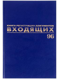 Журнал регистрации входящих документов А4, 96 листов, BRAUBERG