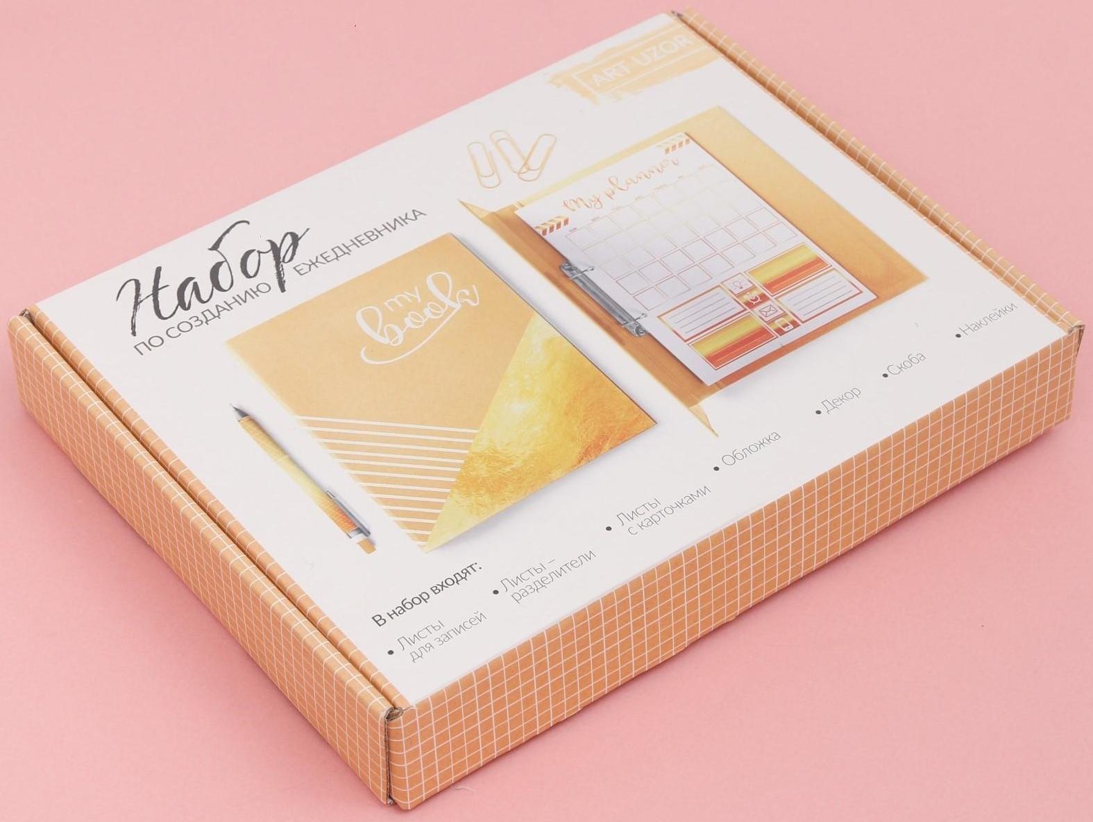 Ежедневник «Для самого важного», набор для создания, 18.3 × 24.7 × 3.6 см